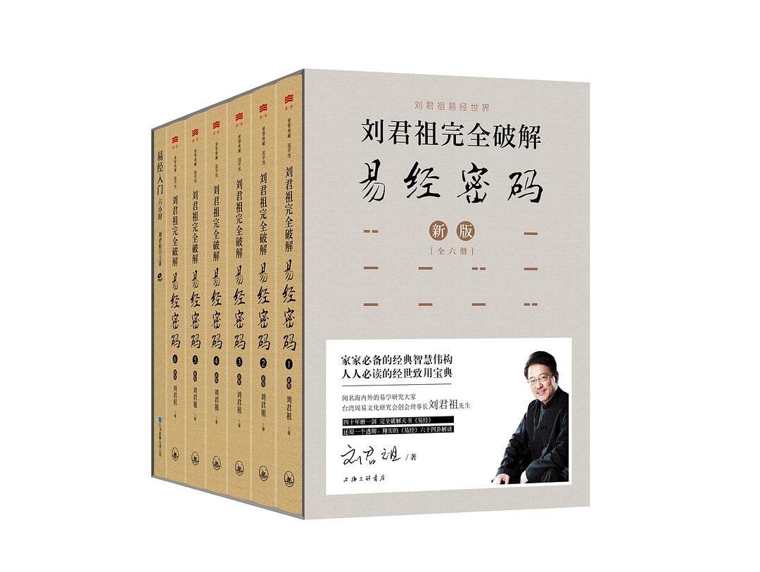 刘君祖完全破解易经密码（全六册）:中国人读懂传统经典，修行传家的智慧秘笈。萧万长、蔡明忠、辜怀如、郭台铭等政商名流师从的刘君祖，使《易经》成为一门新兴的显学。红楼梦看蒋勋，易经看刘君祖。